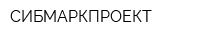 СИБМАРКПРОЕКТ