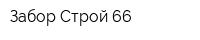 Забор Строй 66