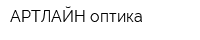 АРТЛАЙН оптика