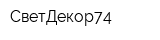 СветДекор74