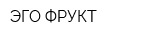 ЭГО ФРУКТ
