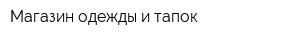 Магазин одежды и тапок