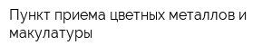 Пункт приема цветных металлов и макулатуры
