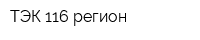 ТЭК 116 регион