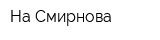 На Смирнова