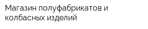 Магазин полуфабрикатов и колбасных изделий