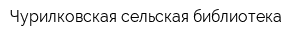 Чурилковская сельская библиотека