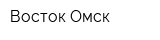 Восток-Омск