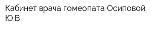 Кабинет врача-гомеопата Осиповой ЮВ
