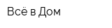 Всё в Дом