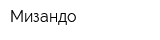 Мизандо