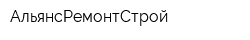 АльянсРемонтСтрой