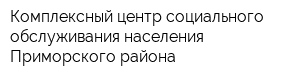 Комплексный центр социального обслуживания населения Приморского района