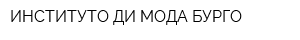 ИНСТИТУТО ДИ МОДА БУРГО