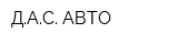 ДАС-АВТО