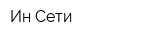 Ин-Сети