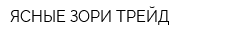ЯСНЫЕ ЗОРИ ТРЕЙД