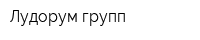 Лудорум групп