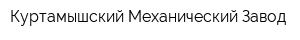 Куртамышский Механический Завод