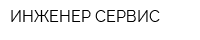 ИНЖЕНЕР СЕРВИС