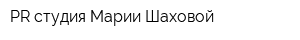 PR-студия Марии Шаховой