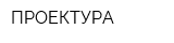 ПРОЕКТУРА