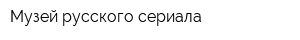 Музей русского сериала