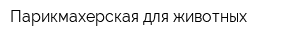 Парикмахерская для животных