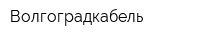 Волгоградкабель