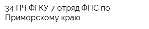 34 ПЧ ФГКУ 7 отряд ФПС по Приморскому краю
