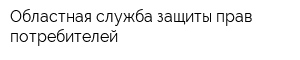 Областная служба защиты прав потребителей
