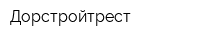 Дорстройтрест
