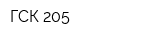 ГСК-205