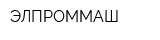 ЭЛПРОММАШ