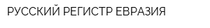РУССКИЙ РЕГИСТР ЕВРАЗИЯ
