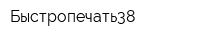 Быстропечать38