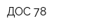 ДОС 78