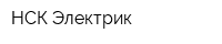 НСК-Электрик