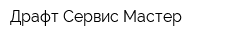 Драфт Сервис Мастер