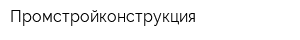 Промстройконструкция