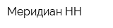 Меридиан-НН