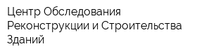 Центр Обследования Реконструкции и Строительства Зданий