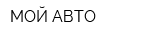 МОЙ АВТО