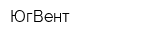 ЮгВент
