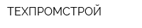 ТЕХПРОМСТРОЙ