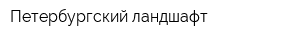 Петербургский ландшафт