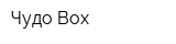 Чудо-Box