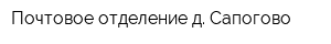 Почтовое отделение д Сапогово