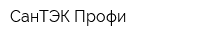 СанТЭК Профи