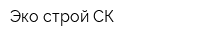 Эко-строй СК